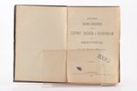 "Сборникъ законовъ и распоряженiй по землеустройству", дополненiе I, 1910, издание Канцелярии Комите...