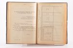 "Сборникъ законовъ и распоряженiй по землеустройству", дополненiе I, 1910 g., издание Канцелярии Ком...