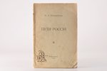 "Пути Россiи", Н.А. Бѣлоцвѣтовъ, 1921, Berlin, 59 pages, stamps...