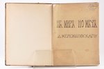 Д. Мережковскiй, "Не миръ но мечъ", 1908 г., М.В. Пирожкова, С.-Петербург, 208 стр., печати...