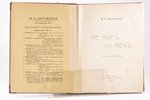 Д. Мережковскiй, "Не миръ но мечъ", 1908, М.В. Пирожкова, St. Petersburg, 208 pages, stamps...