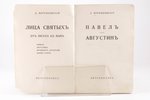 Д. Мережковскiй, "Павелъ Августинъ", 192(?), Петрополисъ, Berlin, 262 pages, stamps...