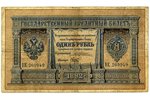 1 рубль, бон, 1892 г., Российская империя...