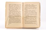 Ив. Наживинъ, "Осени поздней цвѣты запоздалые...", 1920-1921, J.Povolozky & Cie, Paris, 61 pages, un...