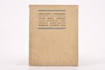 Александр Перпфильев, "Вѣтеръ съ сѣвера", третья книга стиховъ, 1937, "Fiļin", Riga, 62 pages, stamp...