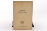 "Karavīru dienesta likums", Neoficials izdevums, 1939 g., Militārās literatūras apgādes fonda izdevu...