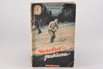 Г. Гуревич и Г. Ясный, "Человек-Ракета", 1947 г., Государственное издательство детской литературы Ми...