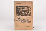 И. Нечаев, "Белый карлик", рассказ, 1943 g., Государственное издательство детской литературы, Maskav...