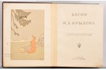 "Басни И.А. Крылова", съ 105 рисунками въ текстѣ и съ 48 отдѣльными картинами въ краскахъ по оригина...