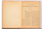 "Вестник Воздушного флота", № 4, октябрь, edited by К. Акашевъ, П. Дубенскiй, 1918, Moscow, 40 pages...