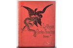 "Исторiя Русско-Японской войны", томъ III, edited by М.Е. Бархатовъ и В.В. Функе, 1907, Творчество Р...