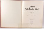 "Исторiя Русско-Японской войны", томъ IV, edited by М.Е. Бархатовъ и В.В. Функе, 1908, Т-во Р. Голик...