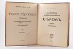 Игорь Грабарь, "Валентинъ Александровичъ Сѣровъ", жизнь и творчество, 1913, I.Кнебель, Moscow, 299 p...