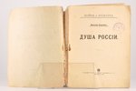 Николай Бердяев, "Душа Россiи", 1915, типографiя т-ва И. Д. Сытина, Moscow, 42 pages, stamps, cover...