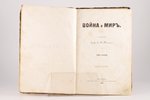 Л. Н. Толстой, "Война и миръ", том второй, второе прижизненное издание, 1868 г., типография т. Рис у...