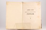 "Сочиненiя и письма Н. В. Гоголя", пятый том из шести, письма, съ 1820 по 1842 годъ, 1857 g., П.А.Ку...