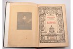 "Байронъ", 3 тома, edited by С.А.Венгеров, 1904-1905, Брокгауз и Ефрон, St. Petersburg, 598+496+LXXX...
