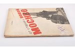 П. Лопатин, "От старой к новой Москве", 1933 g., Мостпартиздат, Maskava, 61 lpp., zīmogi...