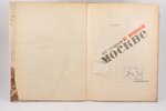 П. Лопатин, "От старой к новой Москве", 1933, Мостпартиздат, Moscow, 61 pages, stamps...