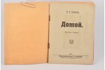 "Домой (Бегство Семки)", Н.Т. Телешов, 1928, Книгоиздательство Н. Гудкова, Riga, 16 pages...