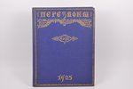 "Перезвоны", еженедельный литературно-художественный журнал, № 1-7/8, 1925 g., 224 lpp....