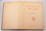 Л. Каменев, "Красная Москва", 1917-1920, 1920, Государственная образовательная типография (бывш. т-в...