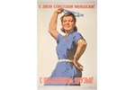 Soviet youth day greetings! Congratulations, friends!, 1958, poster, 86 x 58 cm...