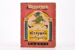 С. Маршак, "Петрушка - иностранец", 1931, "Радуга", Leningrad, 10 pages, cover is torn, restorated p...