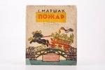 С. Маршак, "Пожар", 12-ое издание, 1935, Государственное издательство детской литературы, Leningrad,...