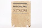 Анна Ахматова, "Anno Domini MCMXXI", 1922 г., Петрополисъ, С.-Петербург, 102 стр., записи / пометки...
