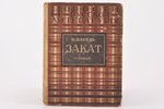 И. Бабель, "Закат", пьеса, 1928 г., "Круг", Москва, 96 стр....