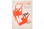 "Искусство в массы", журнал ассоциации художников революции (№ 6 (14)), edited by Л. П. Вязьменский,...