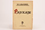 Н. С. Лесков, "Рассказы", 1929, издание акц. общ. "Саламандра", Riga, 207 pages, pages fall out, unc...