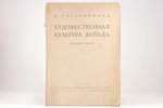 Я. Тугендхольд, "Художественная культура Запада", сборник статей, 1928 g., Государственное издательс...