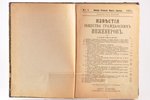 "Извѣстiя общества гражданскихъ инженеровъ", №№ 1-6, 1903, типография Э.Арнгольда, St. Petersburg, 1...