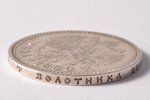 1 rublis, 1886 g., AG, sudrabs, Krievijas Impērija, 19.85 g, Ø 33.7 mm, XF...