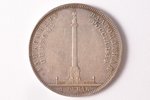 1 рубль, 1834 г., (R), в память открытия Александровской колонны, серебро, Российская империя, 20.65...