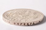 1 rublis, 1911 g., EB, (R), sudrabs, Krievijas Impērija, 20.05 g, Ø 33.8 mm, AU...