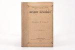 протоиерей П. Смирнов, "Народное образованiе", 1896 g., типо-литография И. А. Фролова, Sanktpēterbur...