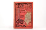 Садзанами Сандзин, "Нихон Мукаси Банаси", сказания древней Японии, 19?? g., изданiе А.Ф. Деврiена, S...