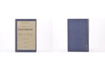 Проф. В. В. Болотов, "Лекции по истории древней церкви", в 4-х томах, посмертное издание под редакци...