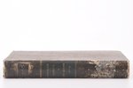 М. Ф. Кривошапкин, "Енисейскiй округъ и его жизнь", том 1, том 2, 1865 g., изданiе Императорскаго Ру...