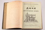 А. И. Тилинский, "Дачи и загородные дома", практическое руководство для строителей, даче- и домовлад...