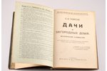 А. И. Тилинский, "Дачи и загородные дома", практическое руководство для строителей, даче- и домовлад...