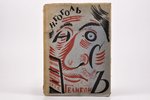 Н. Гоголь, "Носъ", 1922 г., Геликон, Москва - Берлин, 69 стр., печати, рисунки В. Масютина. Масютин...