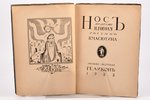 Н. Гоголь, "Носъ", 1922, Геликон, Moscow - Berlin, 69 pages, stamps...
