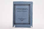"Гербовѣдъ", рекламное издание, redakcija: С. Н. Тройницкий, 1913 g., С. Н. Тройницкий, Sanktpēterbu...