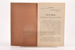"Уставъ Латышскаго Общества въ Ригѣ", 1868, Типографiя "Латвiя", Riga, 8 pages, stamps, pages 3-6 fa...