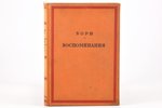 Стефан Борн, "Воспоминания деятеля 1848 года", перевод и комментарии Б. Я. Жуховецкого, 1934 g., Aca...