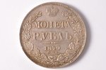 1 rublis, 1840 g., NG, SPB, sudrabs, Krievijas Impērija, 20.50 g, Ø 36.1 mm, XF, VF...